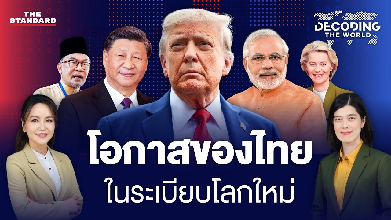 โอกาสไทยในระเบียบโลกใหม่ เข้าใจ World Bank ให้ลึก เพื่อใช้ให้เป็น | DECODING THE WORLD #42