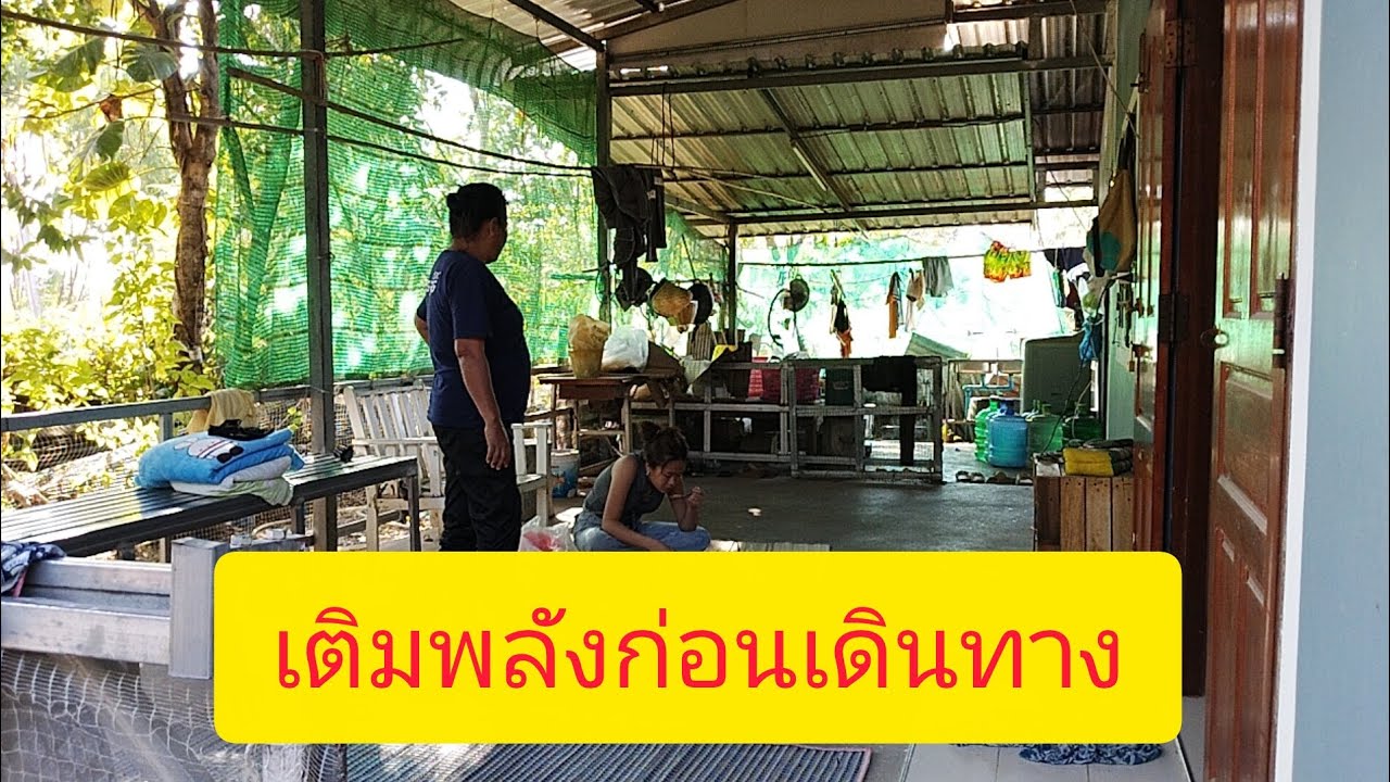 เติมพลังก่อนเดินทางลำเพลิน show official
