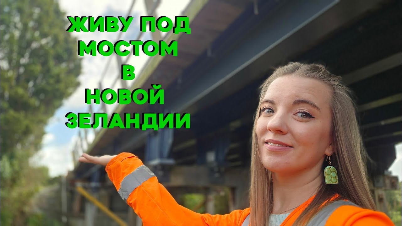 Живу под мостом в Новой Зеландии! Инженер в Новой Зеландии. Civil Engineer in New Zealand