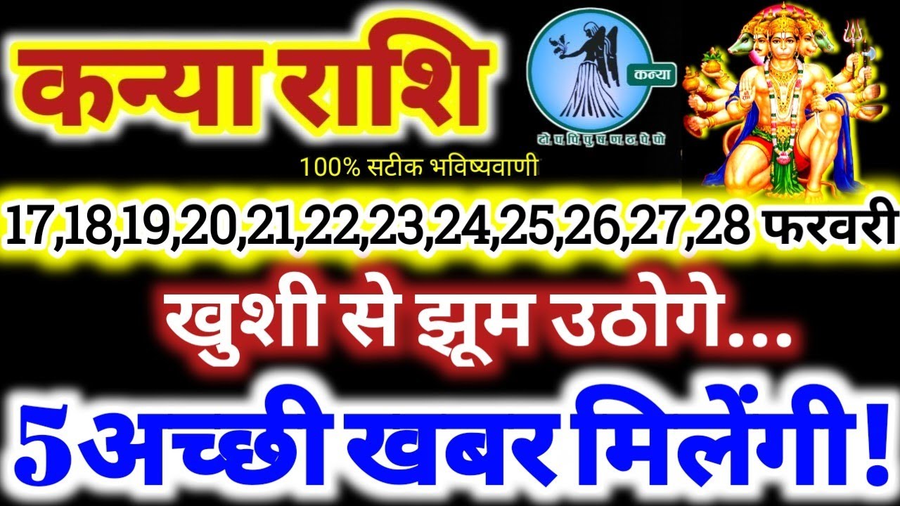 कन्या राशि वालों 17 से 28 फरवरी 2026 / 5 अच्छी खबर मिलेंगी / खुशी से झूम उठोगे Kanya Rashifal 2026