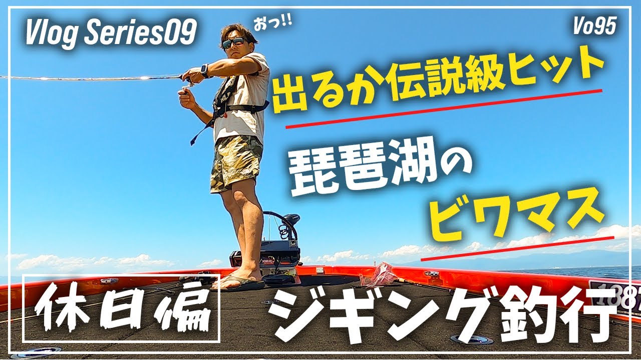 【休日編】 ビワマス ジギングに初挑戦！！