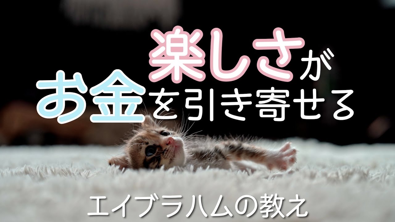エイブラハムに聞いたお金をどんどん呼び込む仕事の選び方