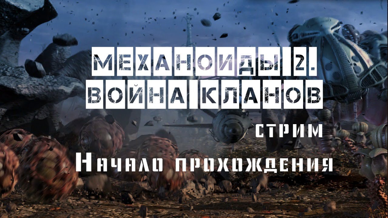 Механоиды 2. Война кланов. Начало. Прохождение игры на стриме
