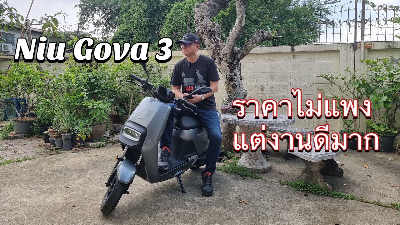 มอเตอร์ไซค์ไฟฟ้า Niu Gova 03 สเปคดี ราคาไม่แพง EP.4