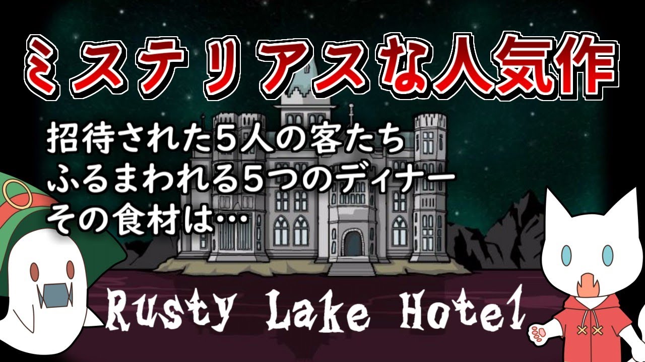 【Rusty Lake Hotel実況#1】面白い！ミステリアスでサスペンスな謎解きゲー