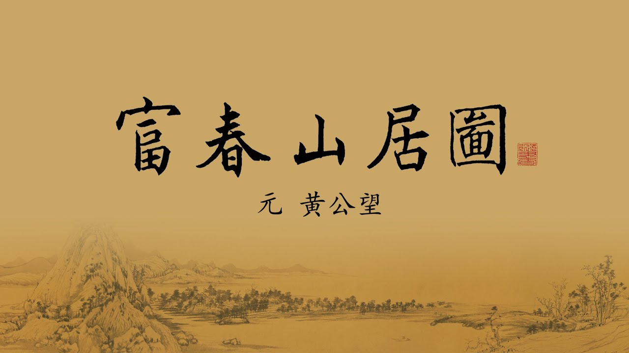 元 黄公望 《富春山居图》无用师卷高清欣赏