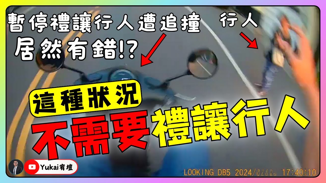 禮讓行人反而是錯的!?暫停禮讓行人遭追撞，居然要承擔肇責@@?#未禮讓行人#行人路權#行人地獄