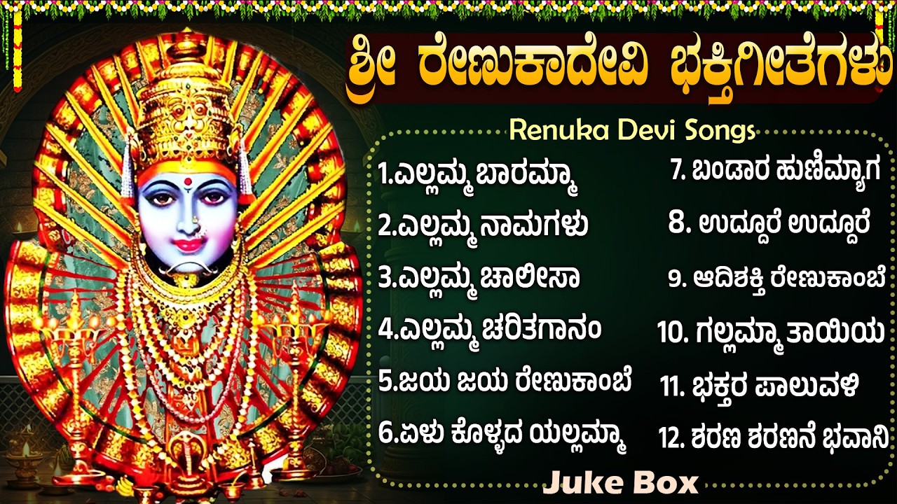 ಶ್ರೀ ಎಲ್ಲಮ್ಮ ಭಕ್ತಿಗೀತೆಗಳು | ಎಲ್ಲಮ್ಮ ನಾಮಗಳು | Powerful Sri Renuka Yellamma Bhakti Songs in Kannada