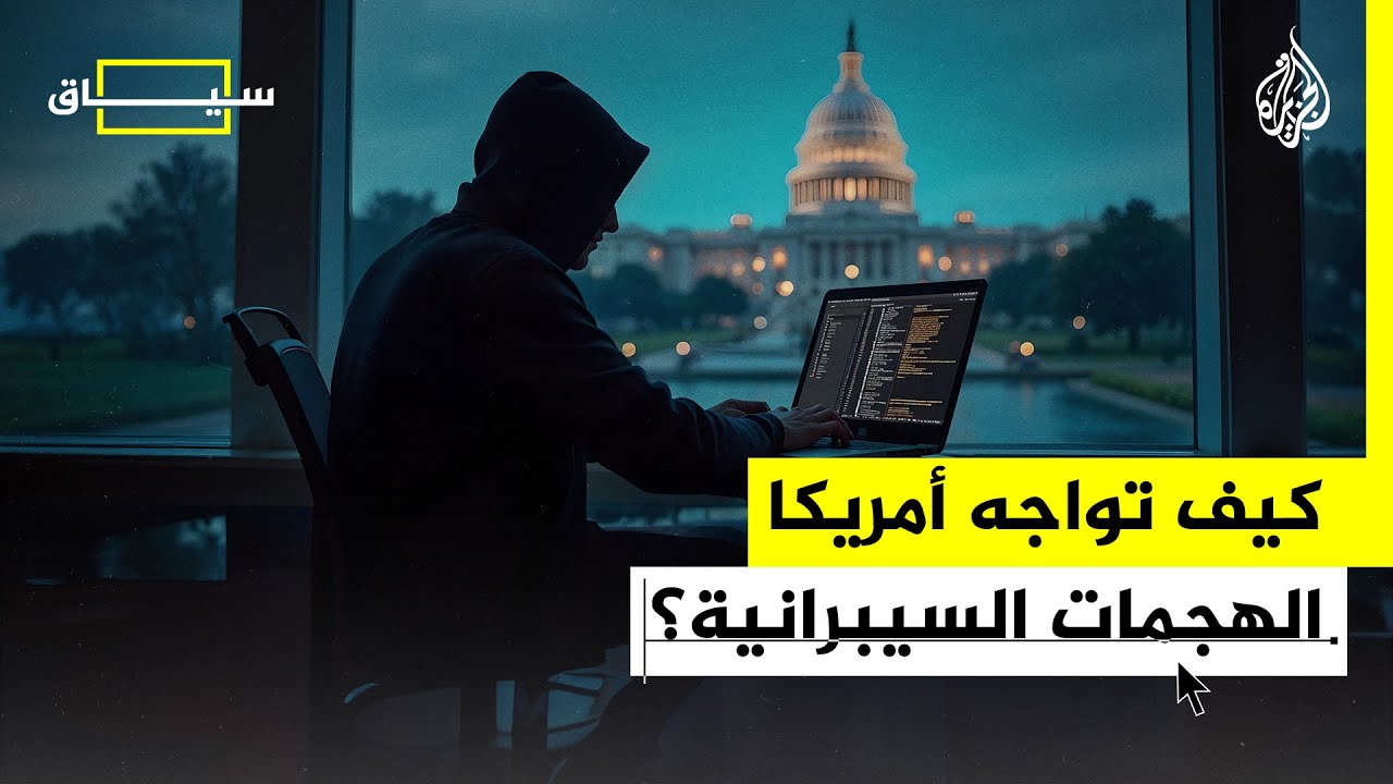سياق | كيف تمكن قراصنة من اختراق قواعد البيانات في أمريكا؟ وكيف تواجه أمريكا ذلك؟