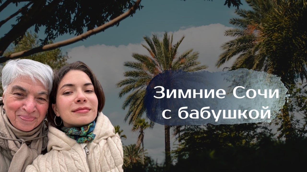 Зима, Сочи, бабушка