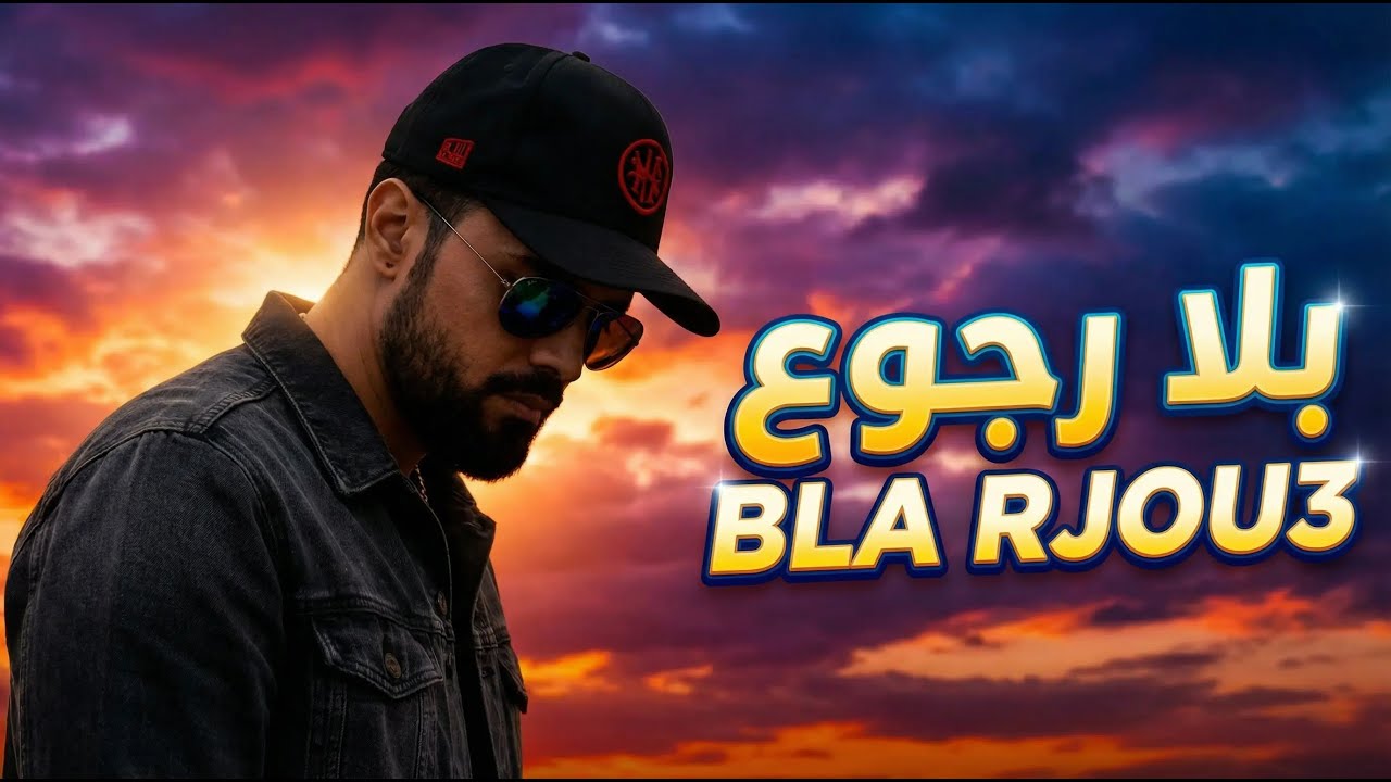 Stun : bla rejou3 - rap maroc 2026 بلا رجوع - راب مغربي 