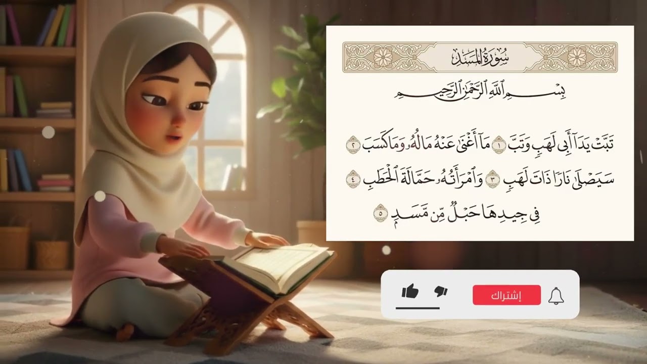تحفيظ سورة المسد للأطفال مع التكرار - أحلى طريقة لحفظ القرآن للأطفال Surah Al-Masad