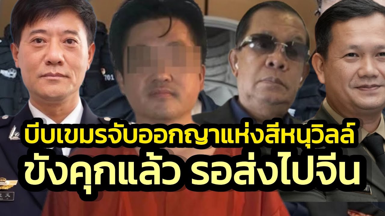 จีนบีบให้จับอีก 'ออกญาหวงจี้เม่า' เจ้าพ่อสีหนุวิลล์ - ขังคุกไว้ก่อนรอส่งกลับไปเชือดที่จีน