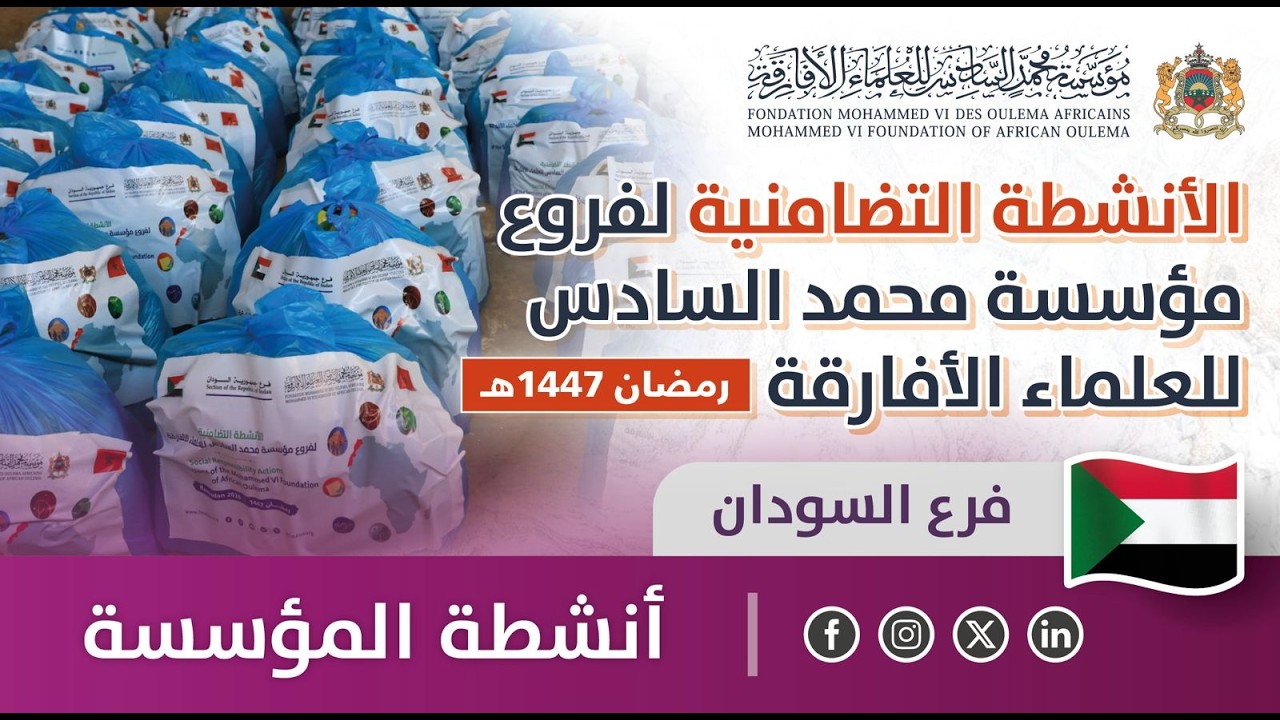 الأنشطة التضامنية لفروع مؤسسة محمد السادس للعلماء الأفارقة - فرع السودان (رمضان 1447هـ)