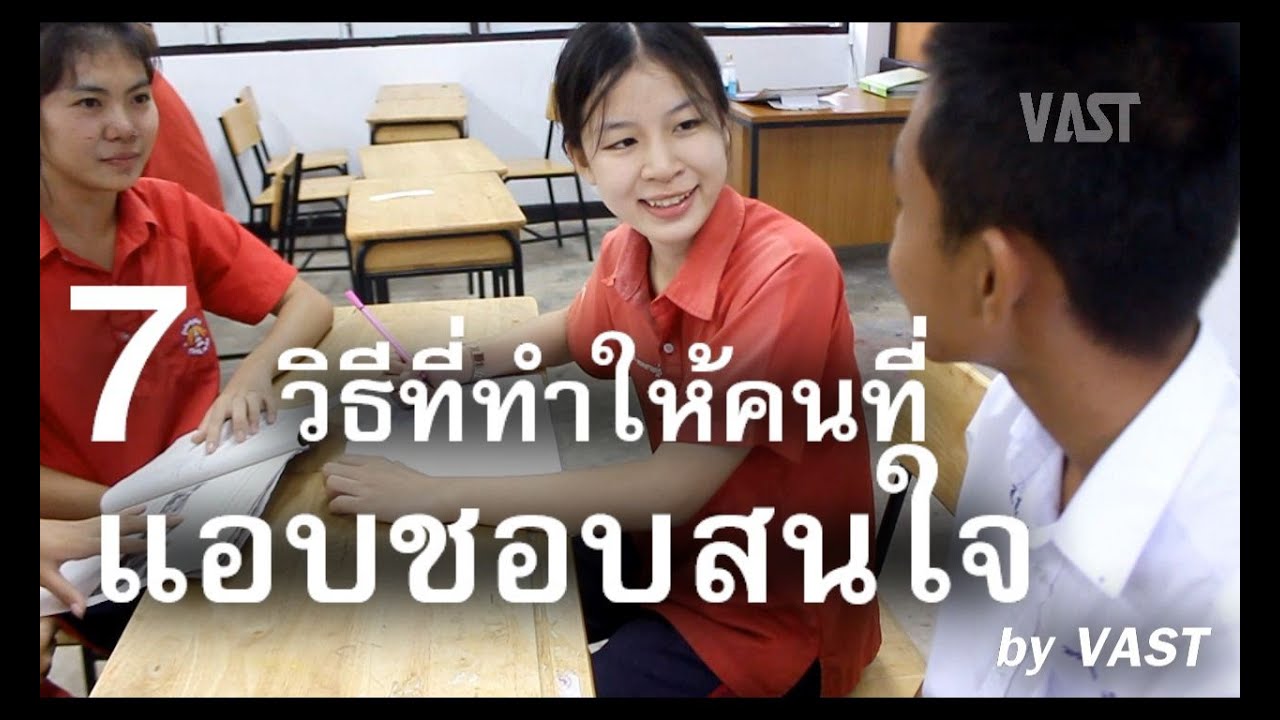 7 วิธีที่ทำให้คนที่แอบชอบสนใจ? Ep.2 by VAST