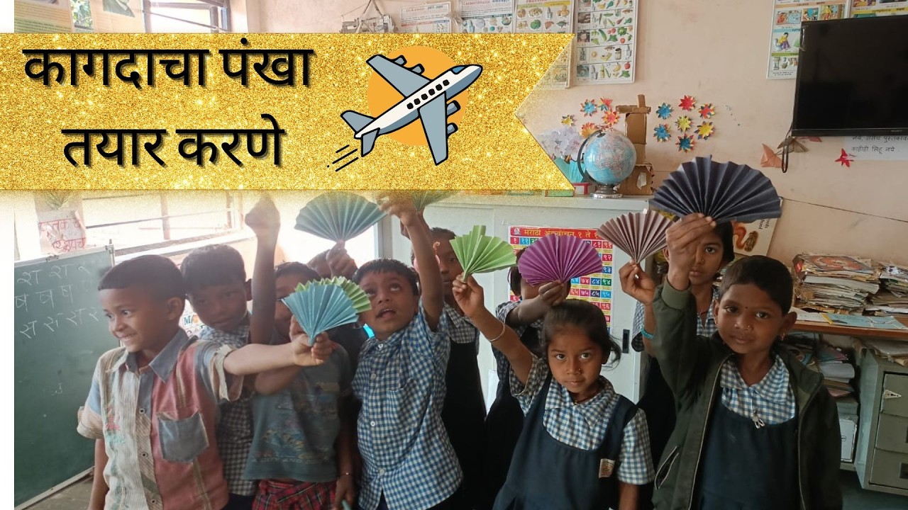कागदाचा पंखा तयार करणे