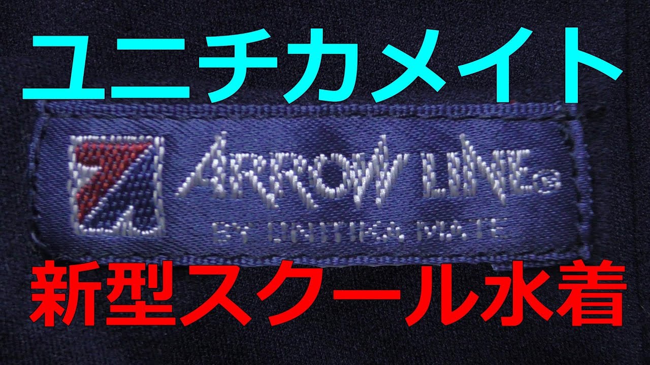 ユニチカメイト アローライン 新型スクール水着 M