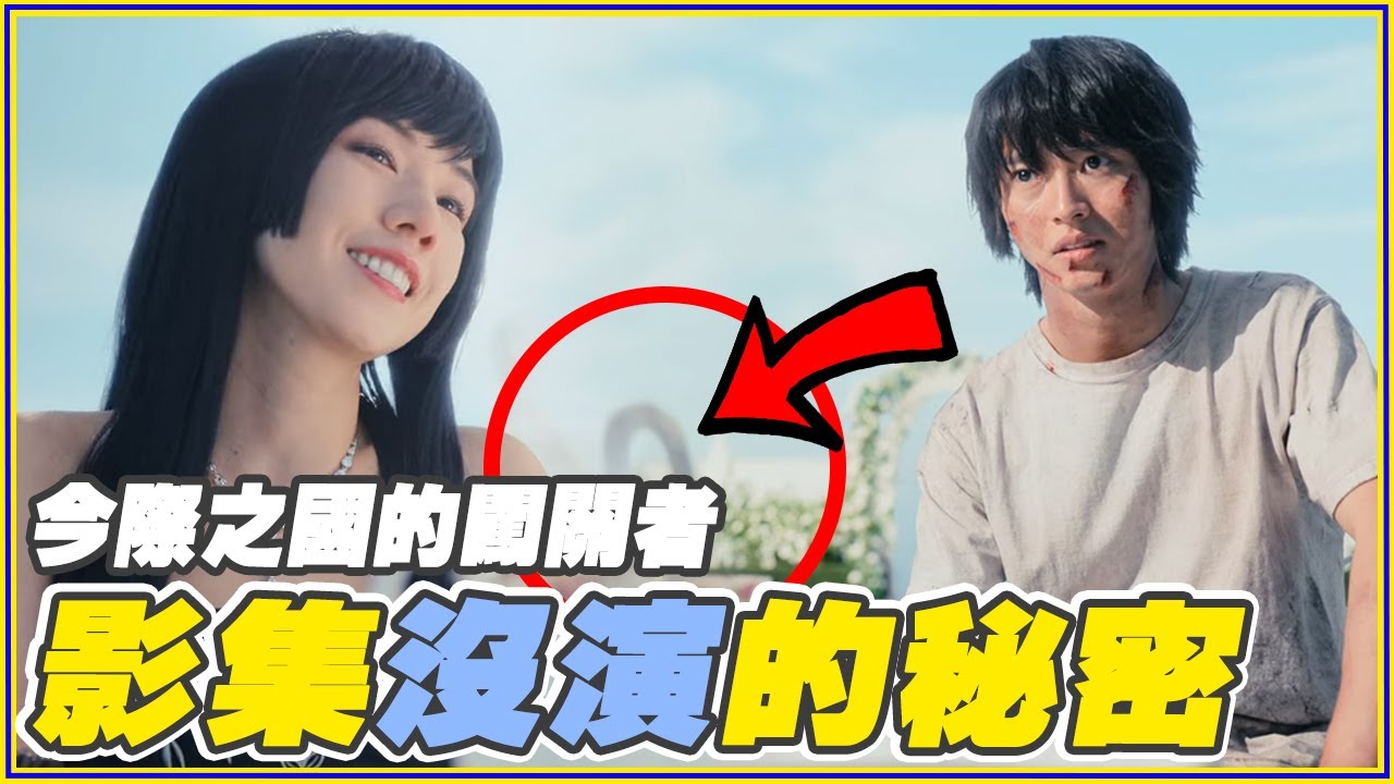 《今際之國的闖關者》結局大解析！8個你沒發現的今際之國秘密