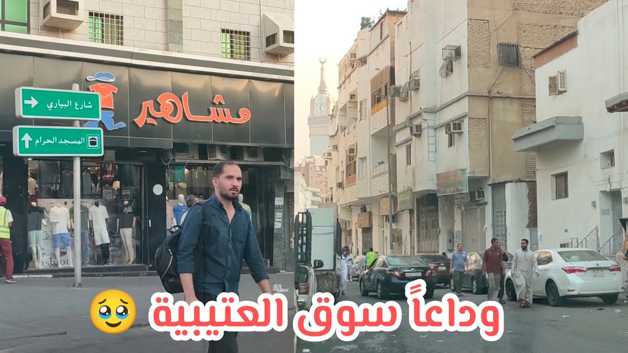 جولة قبل الإزالة في شارع البياري وسوق العتيبية مكة المكرمة 