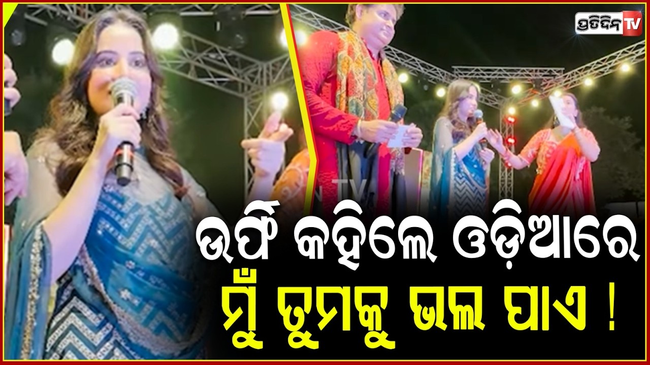 ଉର୍ଫି ଜାଭେଦ୍ କହିଲେ ଓଡ଼ିଆରେ ,ମୁଁ ତୁମକୁ ଭଲ ପାଏ ! Urfi Javed at Herbal Holi celebrations in Bhubaneswar