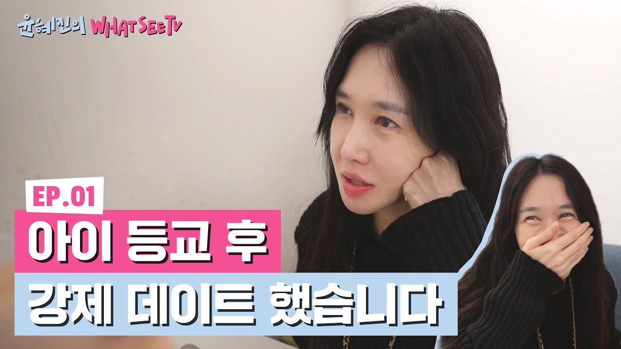(ENG)[윤혜진의 What See TV]서울상경 했던 날(등교,강제데이트,쇼핑,은마상가,수제비)