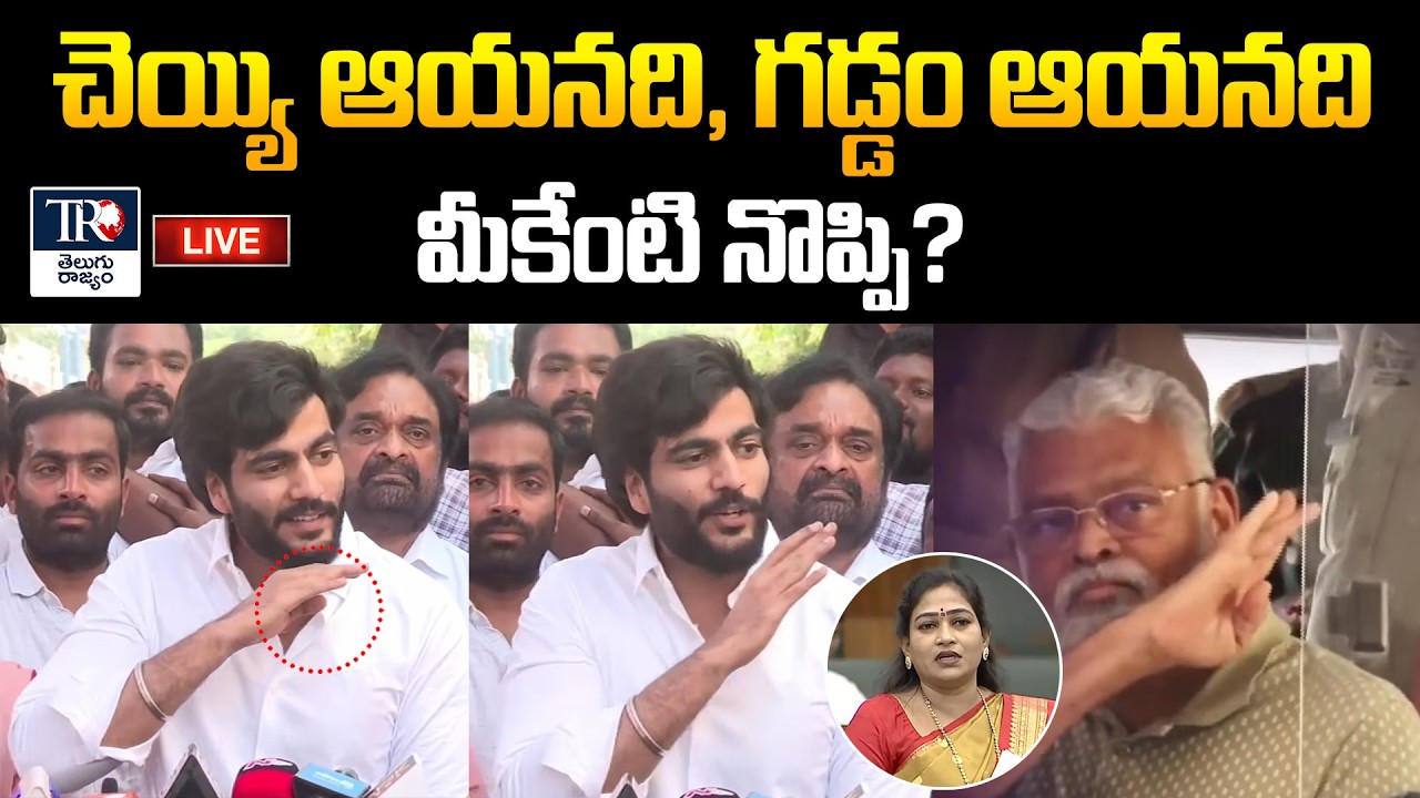 Byreddy Siddharth Reddy Press Meet On Vangalapudi Anitha Comments | Ambati Rambabu | YSRCP | TR