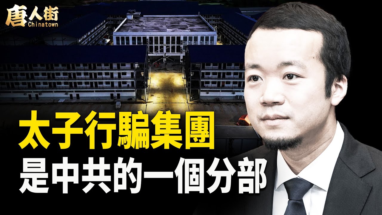 梁振英是一帶一路的頭目，與太子詐騙集團有直接關係？太子詐騙集團分佈全球  【唐人街】