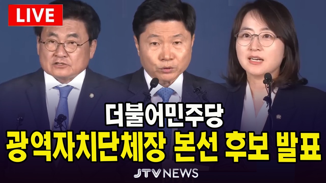 [🔴LIVE ] 더불어민주당 광역자치단체장 본선 후보 진출자는 누구?
