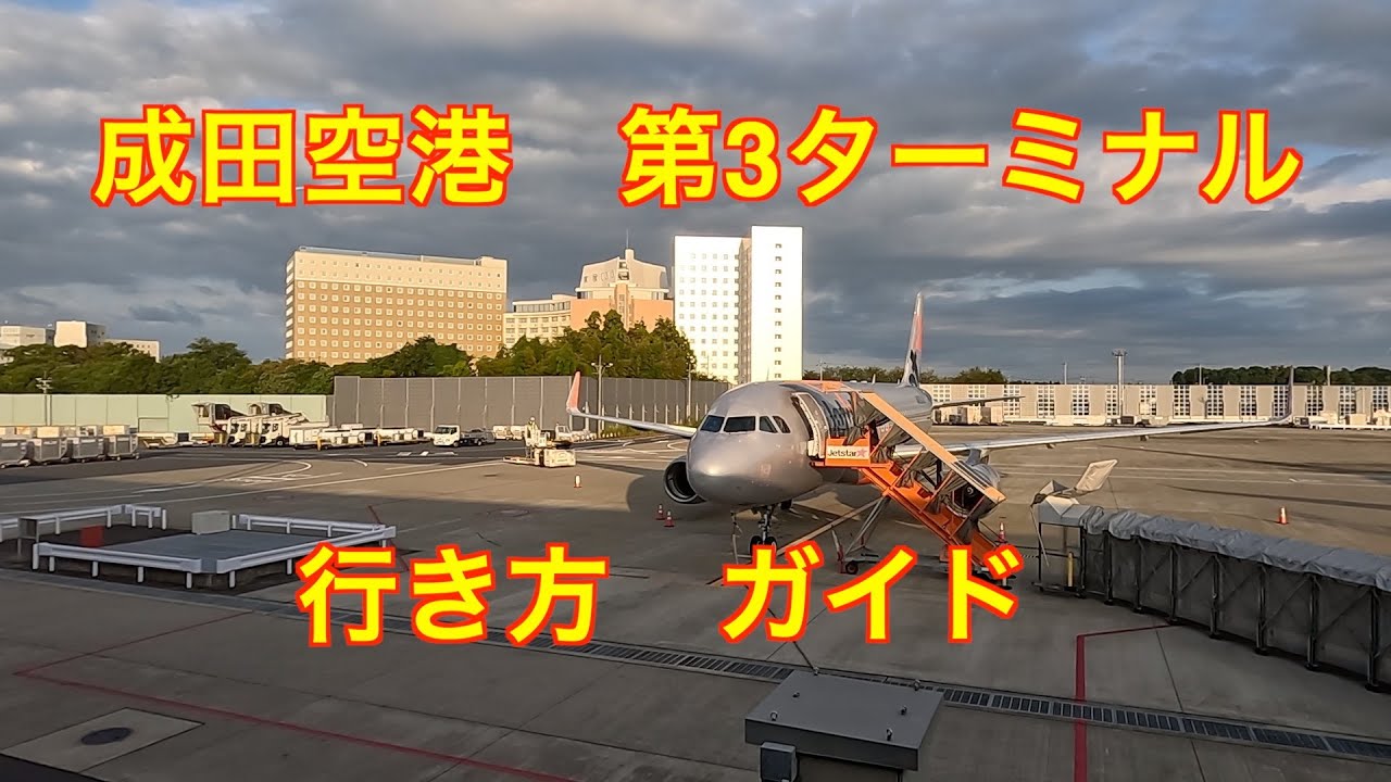成田空港第3ターミナル　LCC 京成・JR 空港第2ビル駅から第3ターミナルまでの行き方　ジェットスター