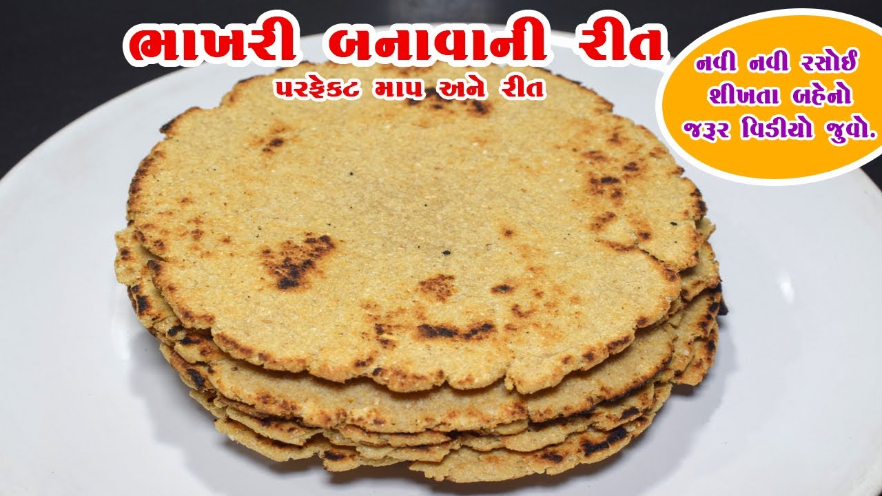 પરફેક્ટ માપ અને રીત સાથે ભાખરી બનાવવાની રીત | Bhakhri Recipe In Gujarati | Bhakhri banavani rit