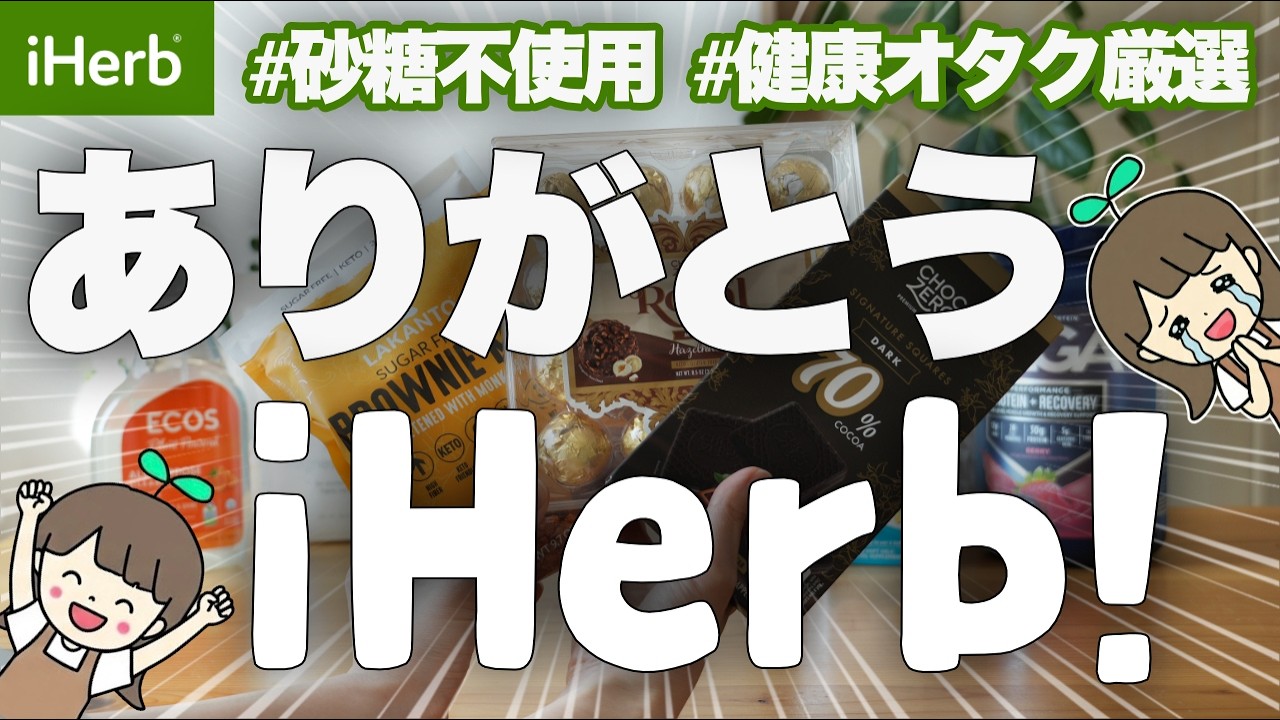 【iHerbおすすめ】アイハーブの砂糖不使用の神チョコレート3選＆健康オタクのガチ購入品7選 | 食品からサプリ、日用品まで👩‍💻