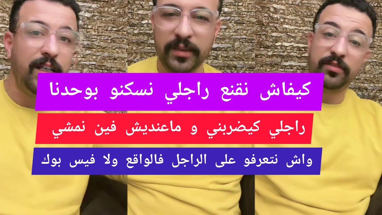 كمال باشا كيفاش نقنع راجلي نسكنو بوحدنا راجلي كيضربني و ماعنديش فين نمشي kamal bacha