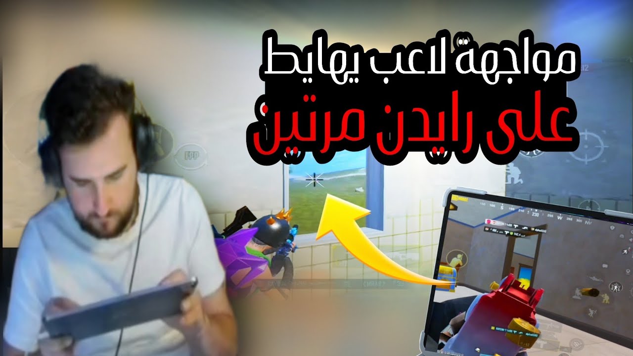 لاعب معرق يهايط على رايدن مع صديقته مروة ومواجهته مرتين بس الصدمة بالنهاية 😱🔥