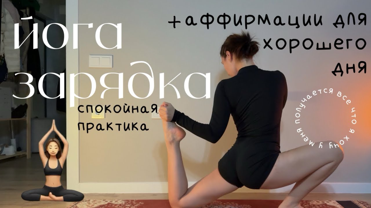 йога-растяжка | зарядка для прекрасного настроения | аффирмации для хорошего дня 