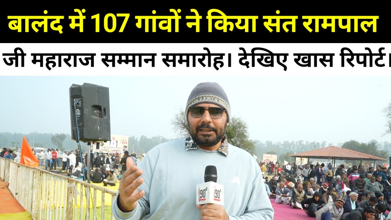 बालंद में संत रामपाल जी महाराज के सम्मान समारोह पर देखिए खास रिपोर्ट।