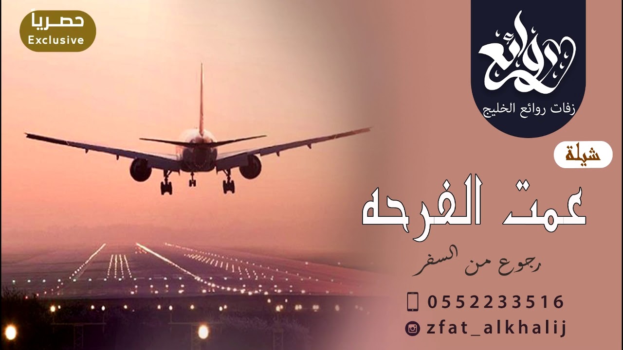 شيلات رجوع من السفر  ll عمت الافرح ll  شيلات حماسيه