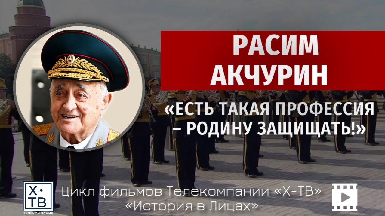История в лицах: Расим Акчурин «Есть такая профессия – Родину защищать!»
