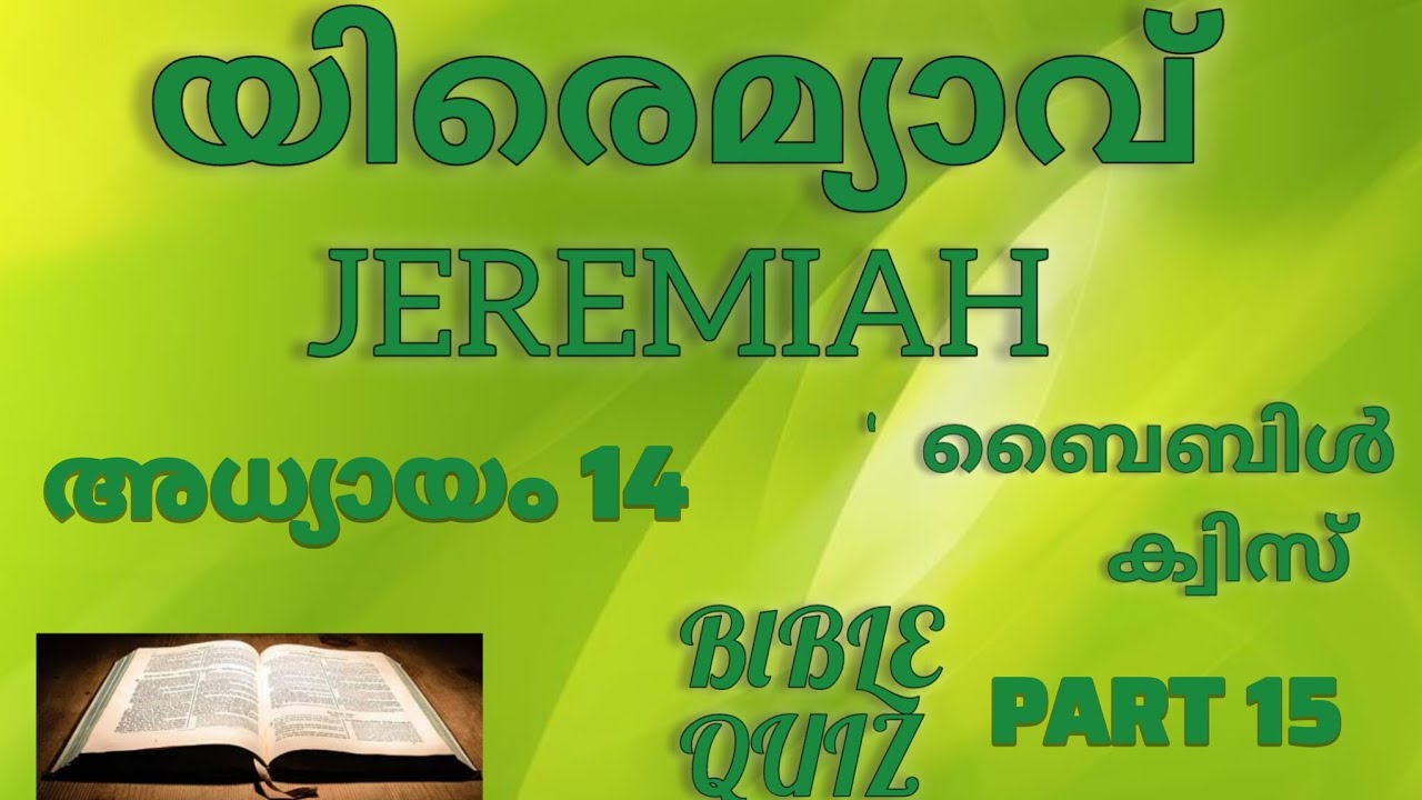 @Exodus123-m8s// യിരെമ്യാവ് 14 //JEREMIAH 14 // ബൈബിൾ ക്വിസ് // BlBLE QUIZ // PART 15// ഭാഗം 15