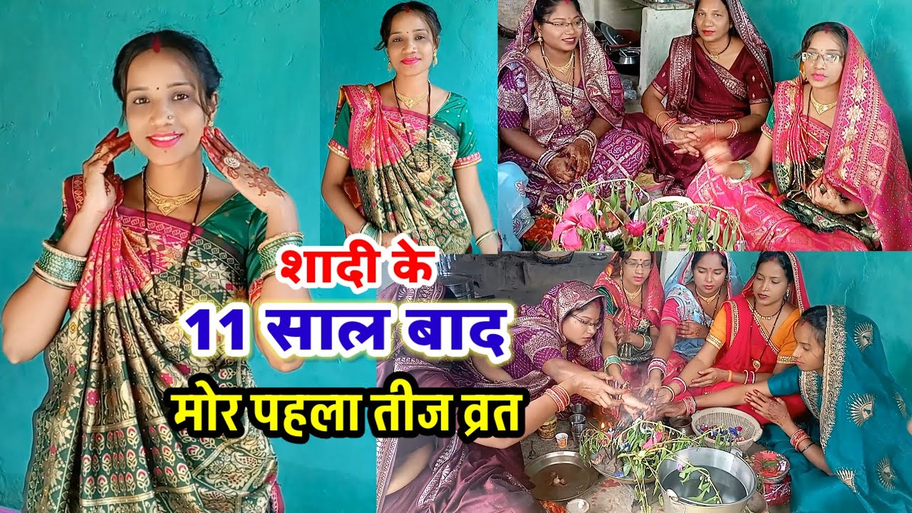 मोर पहला तीज व्रत 🥰teej Special vlog #teejcelebration #teejspecial #teeja_2025 