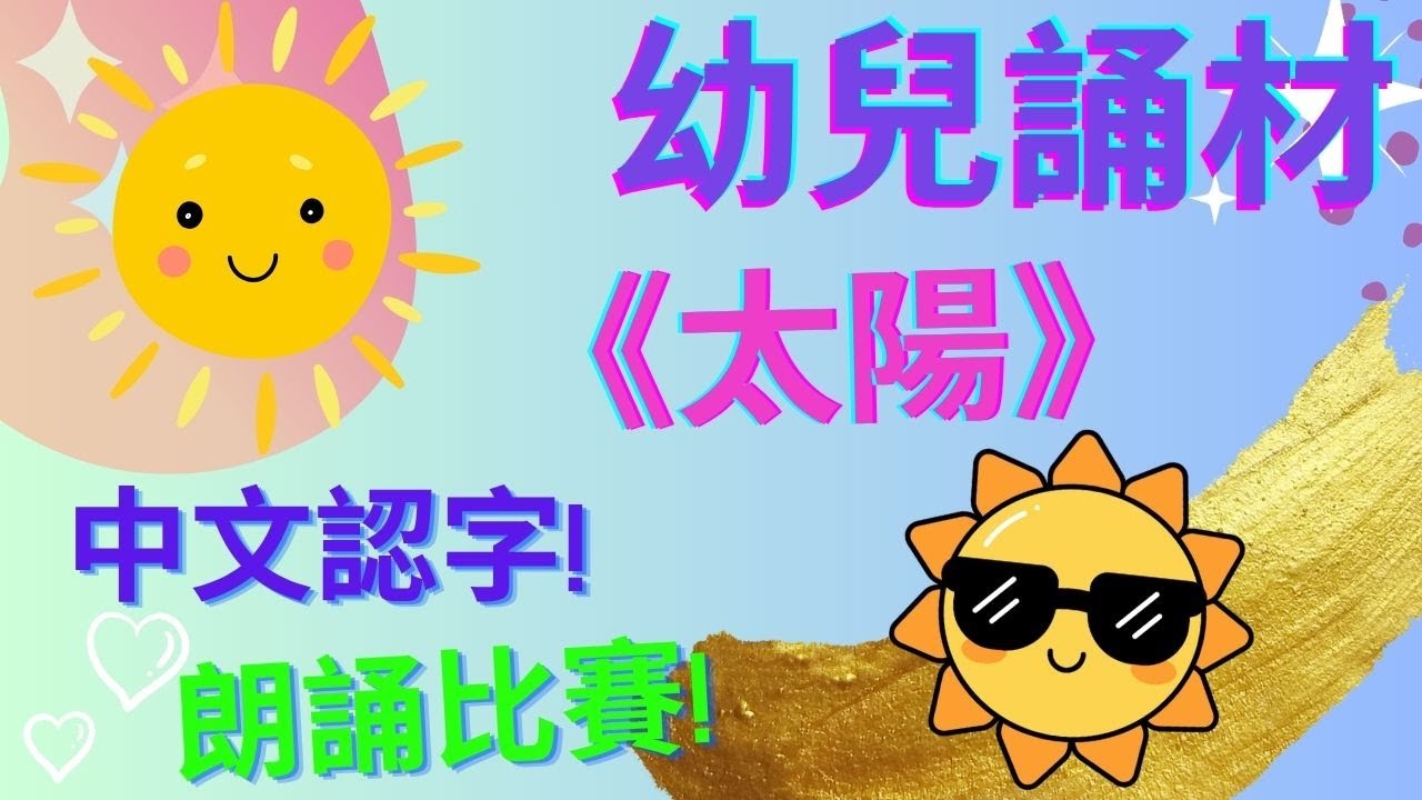 太陽|🌟幼兒誦材| 朗誦比賽🥇|太陽公公出來了|中文認字| 廣東話|粵語
