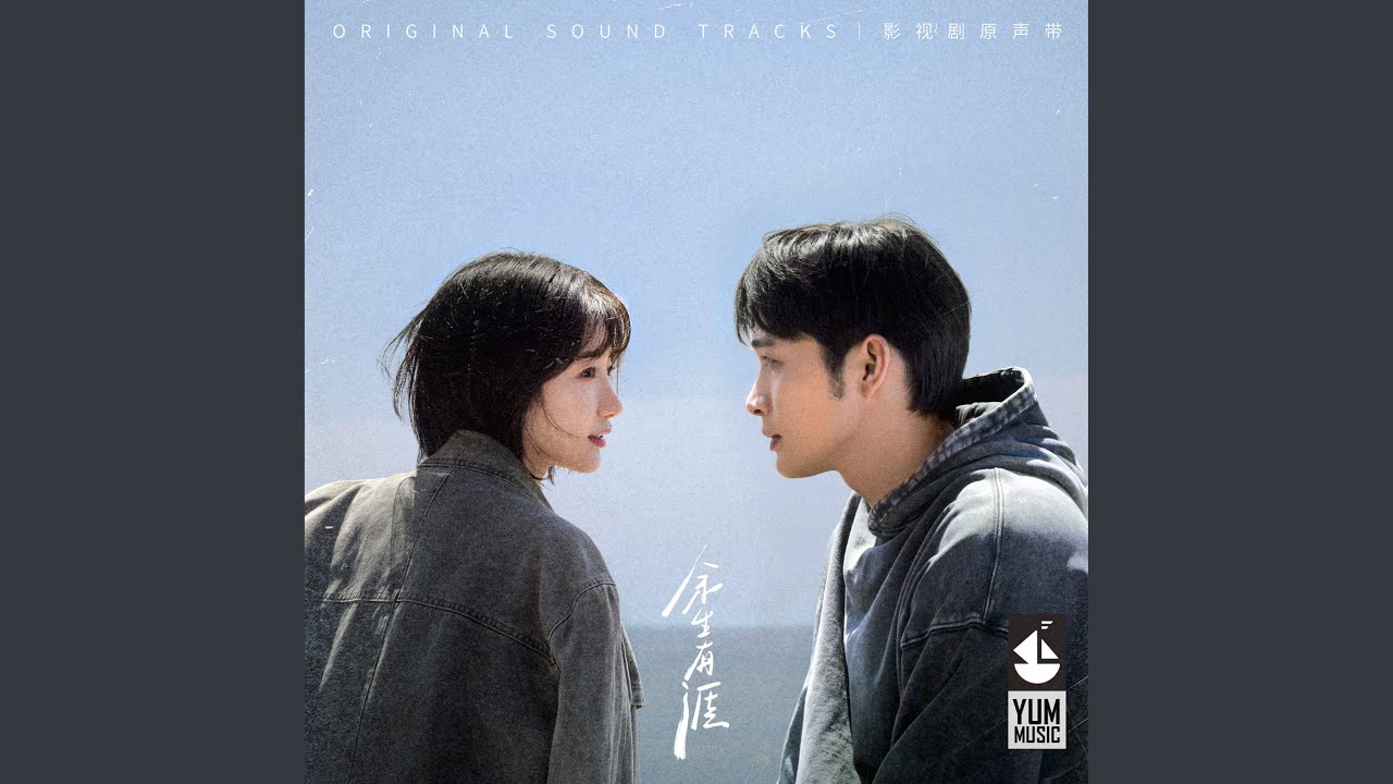 你聽 (影視劇《餘生有涯》插曲)