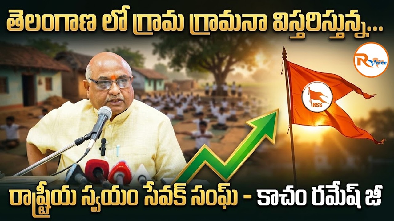 తెలంగాణ లో గ్రామ గ్రామనా విస్తరిస్తున్న...రాష్ట్రీయ స్వయం సేవక్ సంఘ్ - కాచం రమేష్ జీ Kacham Ramesh