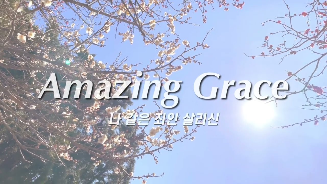 ‘나 같은 죄인 살리신’ Amazing Grace | piano MR (F-G-Ab key) 피아노 반주