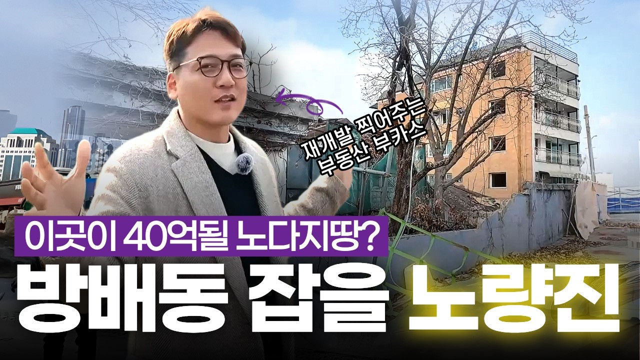 노량진 뉴타운… 아직 기회일까? 직접 가봤습니다