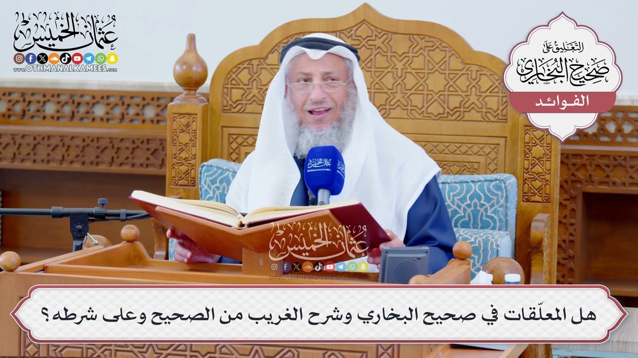 [1268] هل المعلّقات في صحيح البخاري وشرح الغريب من الصحيح وعلى شرطه؟ - عثمان الخميس