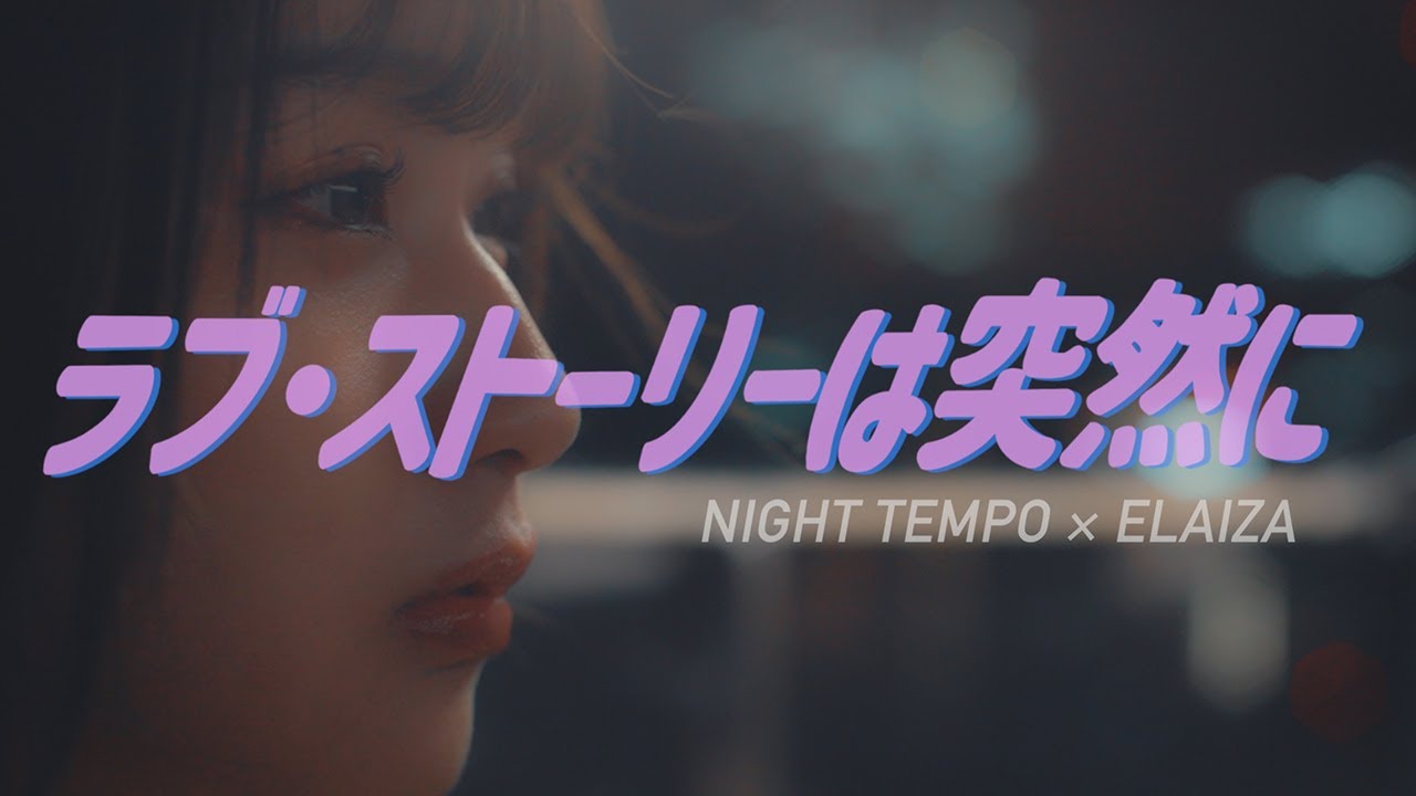 【恋の結末はミュージックビデオで】Night Tempo×ELAIZA♪「ラブ・ストーリーは突然に」公式ミュージックビデオ｜フジテレビ公式