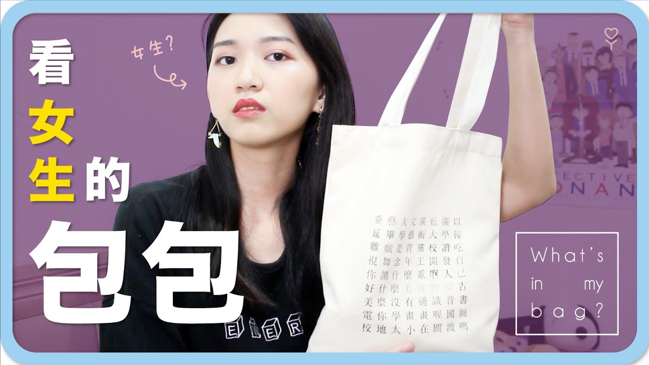 女生的包包裝了什麼？What's in my bag？｜阿心