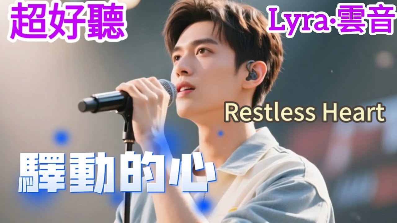 Lyra·雲音 翻唱 超好聽 |《驛動的心》 | 原唱:姜育恆 | 這樣飄蕩多少天,這樣孤獨多少年 | Beautiful | 