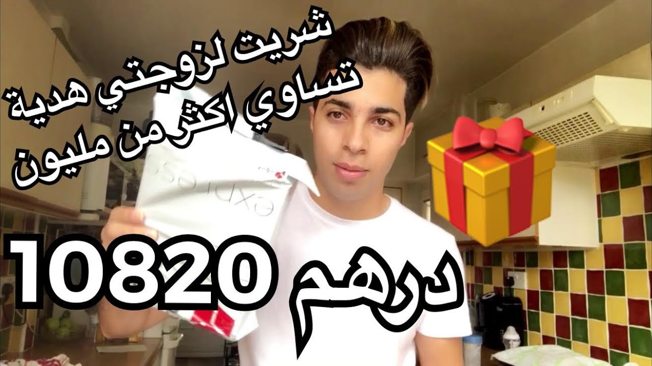 بسبب المقلب / اشتريت لزوجتي هدية تساوي اكثر من مليون، 10820 درهم (Vlog 45)
