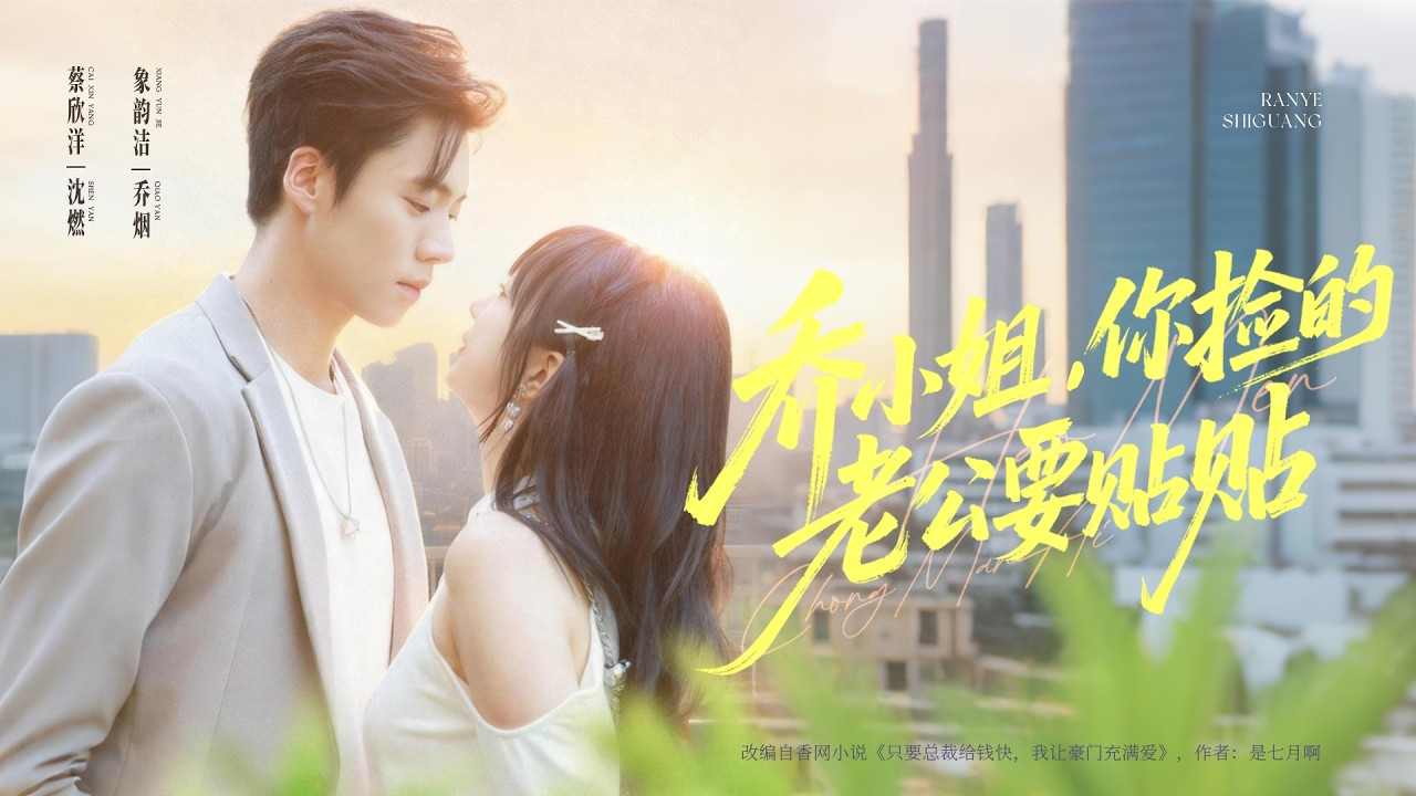 新劇首播❤‍🔥親眼目睹未婚夫出軌，她轉身閃嫁千億冷面總裁，本以為是各取所需的契約婚姻，誰知新婚夜他摟腰坦白暗戀她5年：「喬太太，這輩子你跑不掉了！」#短劇#霸總#drama#甜寵#逆袭#cdrama